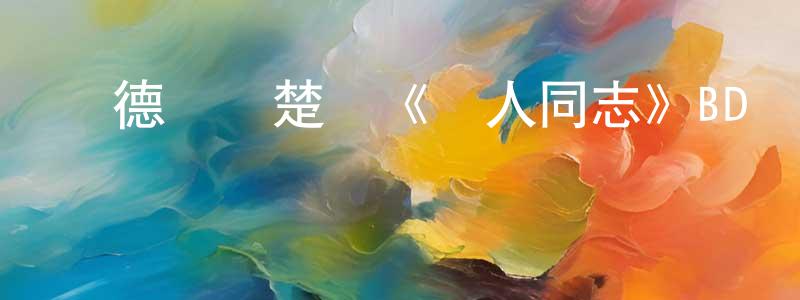 曾德永的動漫綜藝大全,劉德華鐘楚紅《愛人同志》BD國粵雙語中字迅雷下載_深夜電影